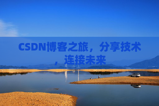 CSDN博客之旅,分享技术,连接未来